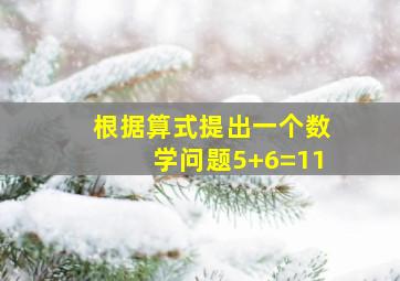 根据算式提出一个数学问题5+6=11