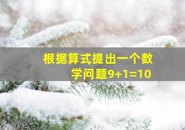 根据算式提出一个数学问题9+1=10