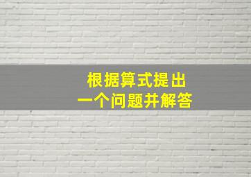 根据算式提出一个问题并解答