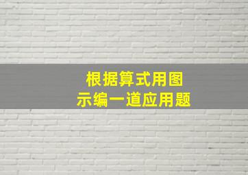 根据算式用图示编一道应用题