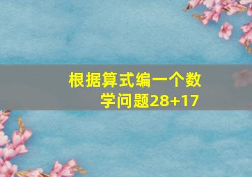 根据算式编一个数学问题28+17