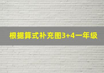 根据算式补充图3+4一年级