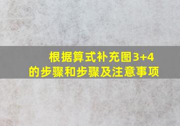 根据算式补充图3+4的步骤和步骤及注意事项