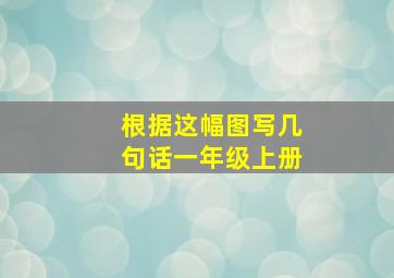 根据这幅图写几句话一年级上册