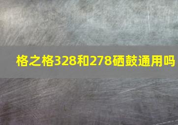 格之格328和278硒鼓通用吗