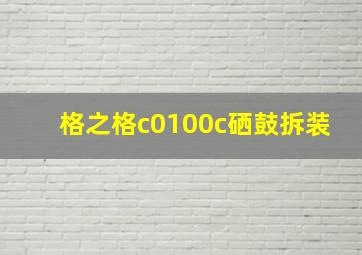 格之格c0100c硒鼓拆装