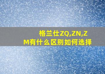 格兰仕ZQ,ZN,ZM有什么区别如何选择