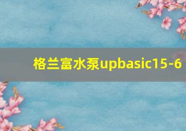 格兰富水泵upbasic15-6