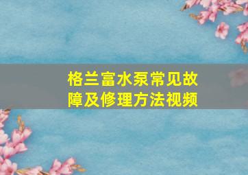 格兰富水泵常见故障及修理方法视频