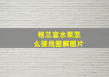 格兰富水泵怎么接线图解图片