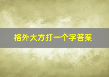 格外大方打一个字答案