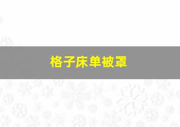 格子床单被罩