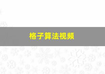 格子算法视频