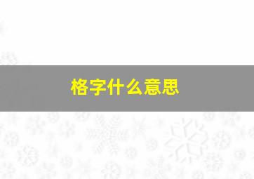 格字什么意思