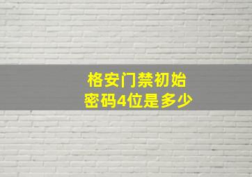 格安门禁初始密码4位是多少