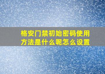 格安门禁初始密码使用方法是什么呢怎么设置