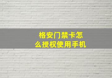 格安门禁卡怎么授权使用手机