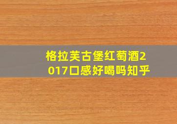 格拉芙古堡红萄酒2017口感好喝吗知乎