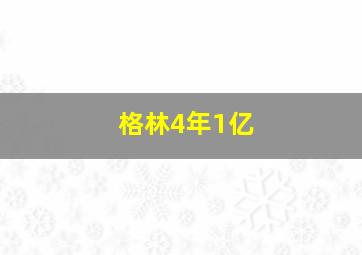 格林4年1亿