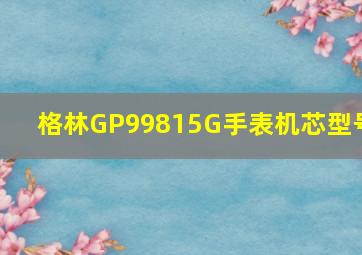 格林GP99815G手表机芯型号