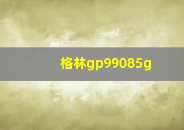 格林gp99085g