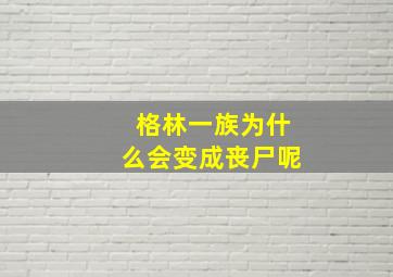 格林一族为什么会变成丧尸呢