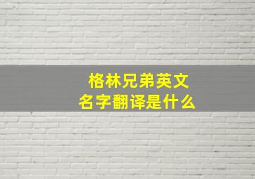 格林兄弟英文名字翻译是什么