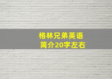 格林兄弟英语简介20字左右