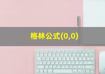 格林公式(0,0)