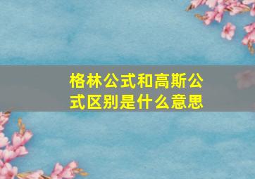 格林公式和高斯公式区别是什么意思