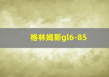 格林姆斯gl6-85