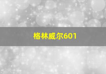 格林威尔601