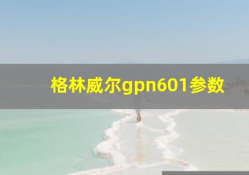 格林威尔gpn601参数