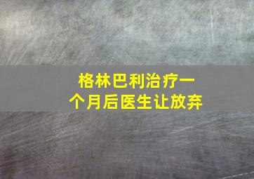 格林巴利治疗一个月后医生让放弃