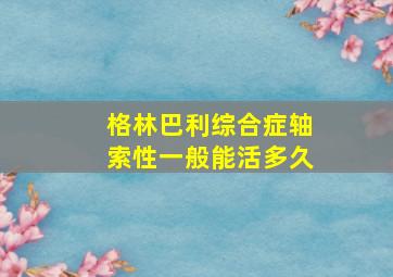 格林巴利综合症轴索性一般能活多久