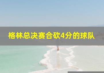 格林总决赛合砍4分的球队