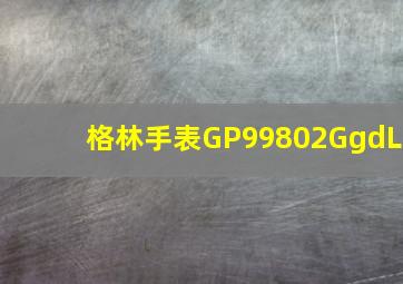 格林手表GP99802GgdL