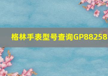 格林手表型号查询GP88258G