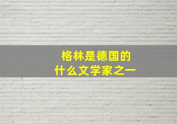 格林是德国的什么文学家之一