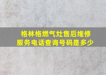 格林格燃气灶售后维修服务电话查询号码是多少