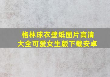 格林球衣壁纸图片高清大全可爱女生版下载安卓