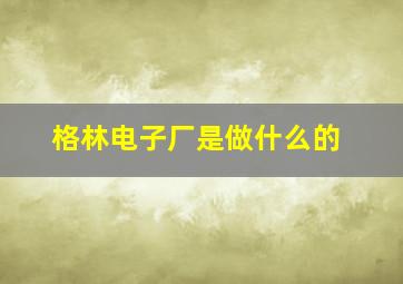 格林电子厂是做什么的