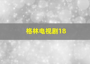 格林电视剧18