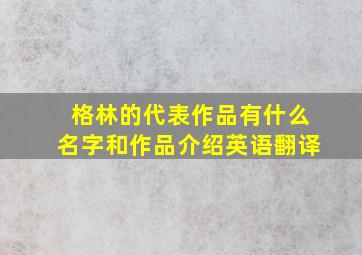 格林的代表作品有什么名字和作品介绍英语翻译