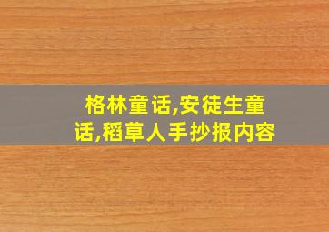 格林童话,安徒生童话,稻草人手抄报内容