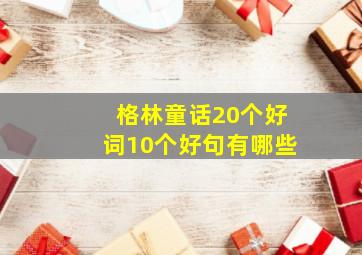 格林童话20个好词10个好句有哪些