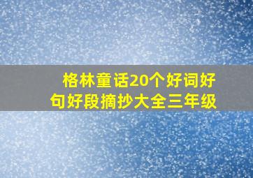 格林童话20个好词好句好段摘抄大全三年级