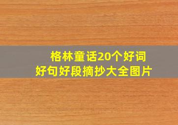 格林童话20个好词好句好段摘抄大全图片