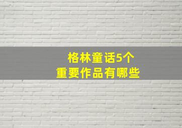 格林童话5个重要作品有哪些