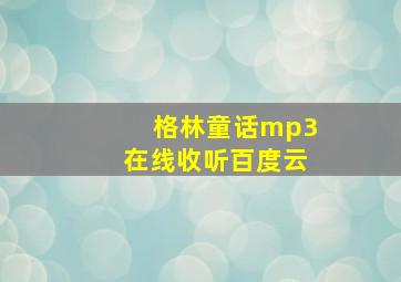 格林童话mp3在线收听百度云